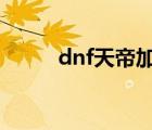 dnf天帝加点3觉（dnf天帝加点）