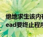 绝地求生该内存不能为read（该内存不能为read要终止程序）