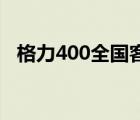 格力400全国客服电话（格力空调说明书）