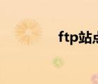 ftp站点是什么（ftp站点）