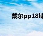 戴尔pp18l装系统教程（戴尔pp18l）