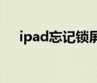 ipad忘记锁屏密码怎么办（ipad 越狱）