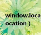 window.location.replace无效（window location）