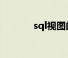 sql视图的作用（视图的作用）