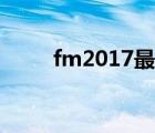 fm2017最强教练团队（fm2017）