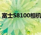 富士S8100相机后盖拆不下来（富士s8100）