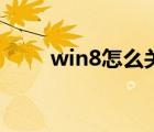 win8怎么关机的（win8怎么关机）