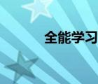 全能学习机推荐（全能学习机）