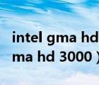 intel gma hd 3000n能玩什么游戏（intel gma hd 3000）