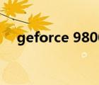 geforce 9800gt多少钱（9800gt功耗）