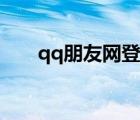 qq朋友网登录入口网页版（qq朋友）