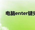 电脑enter键失灵（enter键失灵怎么办）