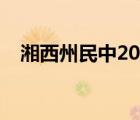 湘西州民中2022高考喜报（湘西州民中）