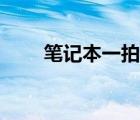 笔记本一拍就花屏死机（花屏死机）