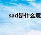 sad是什么意思网络（sad是什么意思）