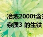 冶炼2000t含杂质3%的生铁（冶炼2000t含杂质3 的生铁）