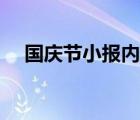 国庆节小报内容文字（国庆节小报内容）