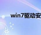 win7驱动安装失败原因（win7驱动）