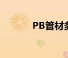 PB管材多少钱一吨（pb管材）