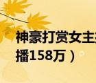 神豪打赏女主播的小说（男孩70天打赏女主播158万）