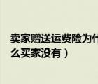 卖家赠送运费险为什么买家没有投诉（卖家赠送运费险为什么买家没有）