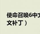 使命召唤6中文补丁安装教程（使命召唤6中文补丁）