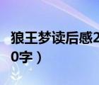 狼王梦读后感200字四年级（狼王梦读后感200字）