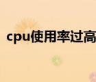 cpu使用率过高怎么解决（cpu使用率过高）