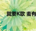 就要K歌 麦有声 计分线不动（就要k歌）