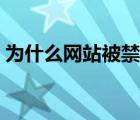 为什么网站被禁止访问（为什么网站打不开）