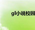 gl小说校园现代完结（gl小说校园）