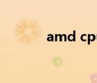 amd cpu天梯图（amd 641）