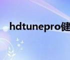 hdtunepro健康状态说明（hdtunepro）