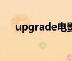 upgrade电影下载（uubird电影下载）