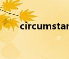 circumstances.（circumstances）