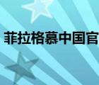 菲拉格慕中国官网眼镜（菲拉格慕中国官网）