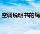 空调说明书的绳子是怎么用的（空调说明书）