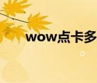 wow点卡多少钱一小时（wow点卡）