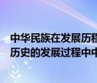 中华民族在发展历程中形成了自己特有的伟大民族精神（在历史的发展过程中中华民族形成了以()的伟大民族精神）