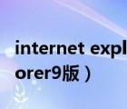 internet explorer官方下载（internet explorer9版）