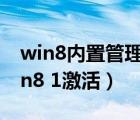 win8内置管理员无法激活此应用怎么办（win8 1激活）