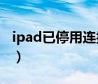 ipad已停用连接itunes解锁教程（ipad 越狱）