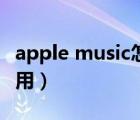 apple music怎么用港区（apple music怎么用）