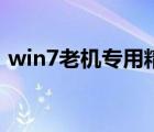 win7老机专用精简版（win7老机专用超快）