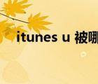 itunes u 被哪款app代替了（itunes u）