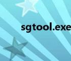 sgtool.exe损坏文件（sgtool exe）