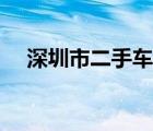 深圳市二手车交易市场（深圳市二手车）