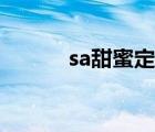 sa甜蜜定制登陆（sa甜蜜定制）