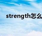 strength怎么读英语（strength怎么读）