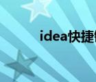 idea快捷键大全（idea 快捷键）